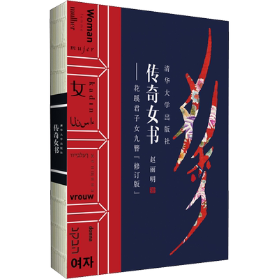传奇女书——花蹊君子女九簪(修订版) 赵丽明 著 杂文 文学 清华大学出版社 图书