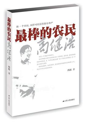 书籍正版 棒的农民高健浩 西岐 江苏人民出版社 传记 9787214171740