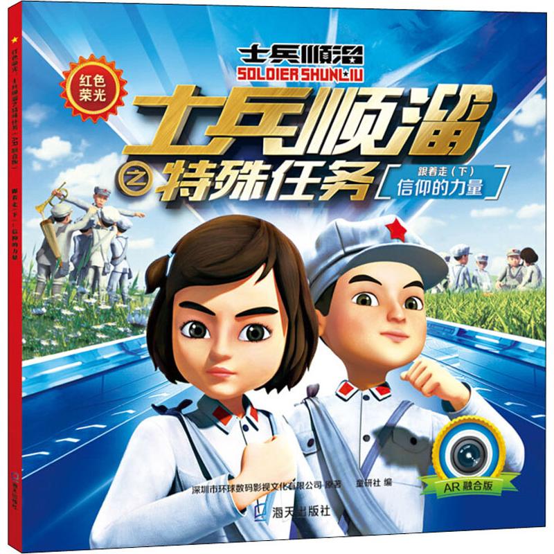 跟着走(下) 信仰的力量 深圳市环球数码影视文化有限公司 著 童研社 编 儿童文学 少儿 海天出版社 图书怎么看?
