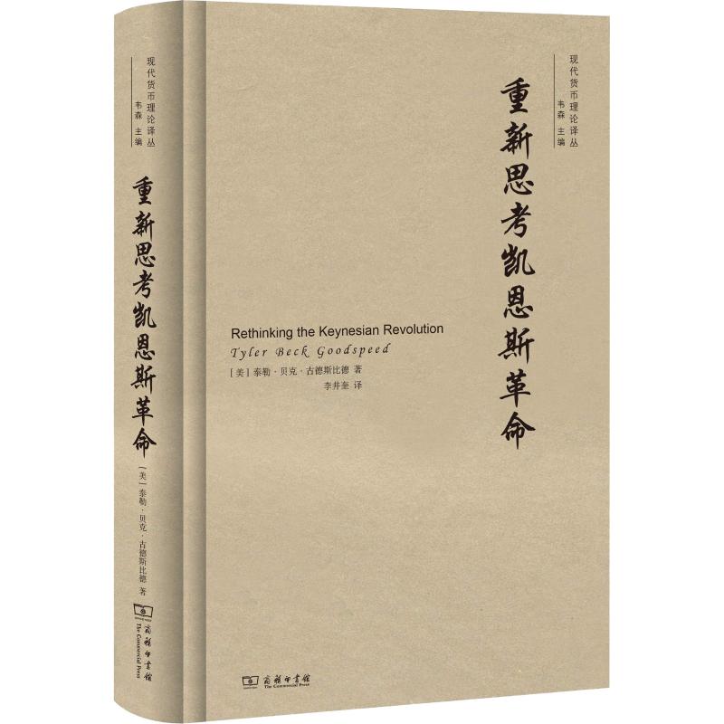 重新思考凯恩斯革命 (美)泰勒·B.古德斯皮德(Tyler Beck Goodspeed) 著 李井奎 译 译 经济理论、法规 经管、励志 商务印书馆