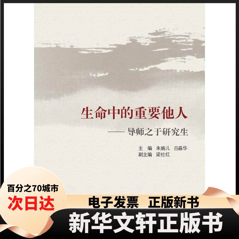 【新华书店】 生命中的重要他人——导师之于 朱婉儿，吕淼华 浙江大学出版社