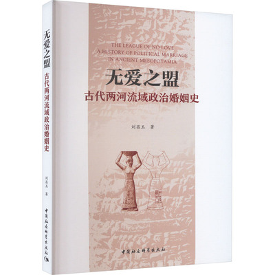 无爱之盟 古代两河流域政治婚姻史