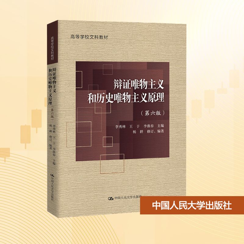 辩证唯物主义和历史唯物主义原理(第6版)：李秀林,王于,李淮春 等 编 大中专文科社科综合 大中专 中国人民大学出版社 图书