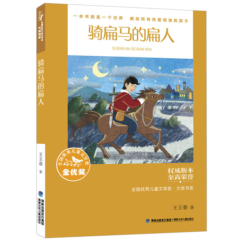 全国儿童文学奖·大奖书系——骑扁马的扁人（分级阅读：3-4年级） 王立春 福建少年儿童出版社 新华书店正版,书籍/杂志/报纸,儿童文学,淘宝优惠券,粉丝福利购,淘宝优惠卷