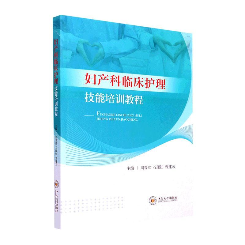 书籍正版妇产科临床护理技能培训教程周昔红中南大学出版社医药卫生 9787548750437