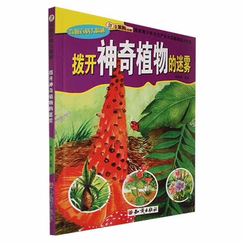 书籍正版 奇趣百科大揭秘--拨开神奇植物的迷雾 崔钟雷 知识出版社 自然科学 9787501581870