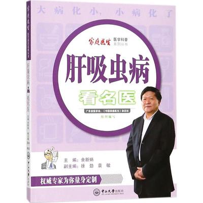肝吸虫病看名医 余新炳 主编；徐劲,袁敏 副主编 家庭保健 生活 中山大学出版社 图书