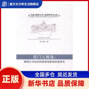看门人视角:跨国公司知识转移绩效影响因素研究 赵云辉著 经济科学出版社 新华书店正版
