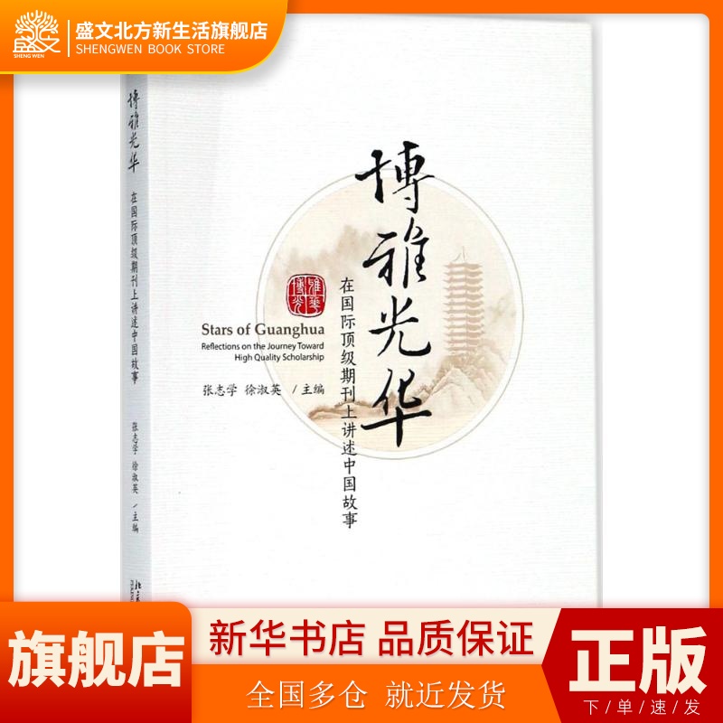 博雅光华：在靠前很好期刊上讲述中国故事 张志学 徐淑英 北京大学出版社 新华书店正版