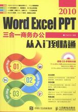 书籍正版 Word Excel PPT 2010三合一商务办公从入门到精通 杰诚文化 人民邮电出版社 计算机与网络 9787115423337