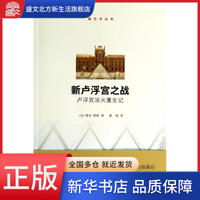 新卢浮宫之战(卢浮宫浴火重生记)/新艺术丛书