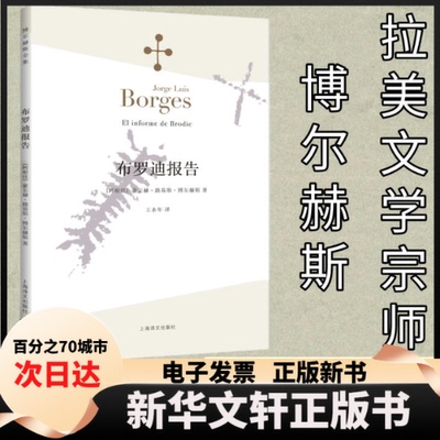 【新华书店】 布罗迪报告 (阿根廷)豪尔赫·路易斯·博尔赫斯(Jorge Luis Borges) 著;王永年 译 著作 上海译文出版社