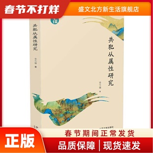 共犯从属研究/青蓝文库 秦雪娜 中国法制出版社 新华书店正版