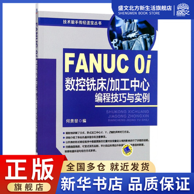 FANUC 0i数控铣床加工中心编程技巧与实例/技术能手