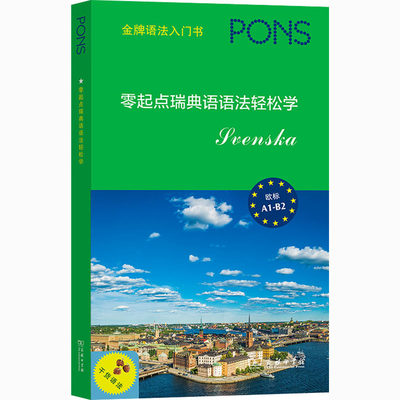 零起点瑞典语语法轻松学 (德)玛丽亚·波纳 著 刘斯璐 译 外语－其他语种 文教 商务印书馆 图书