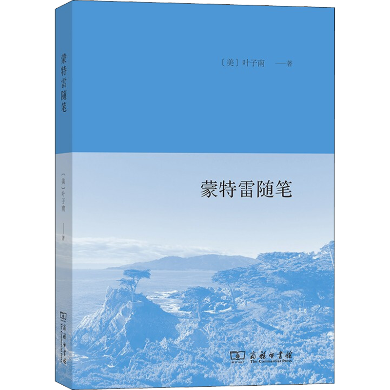蒙特雷随笔 (美)叶子南 著 散文 文学 商务印书馆 图书