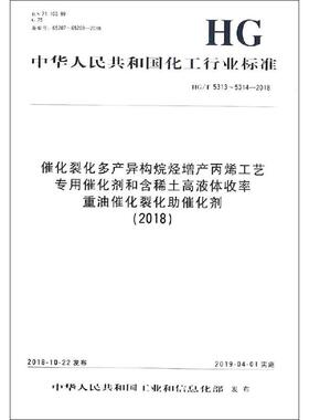 催化裂化多产异构烷烃增产丙烯工艺专用催化剂和含稀土高液体收率重油催化裂化助催化剂(2018) HG/T 5313~5314-2018计量标准
