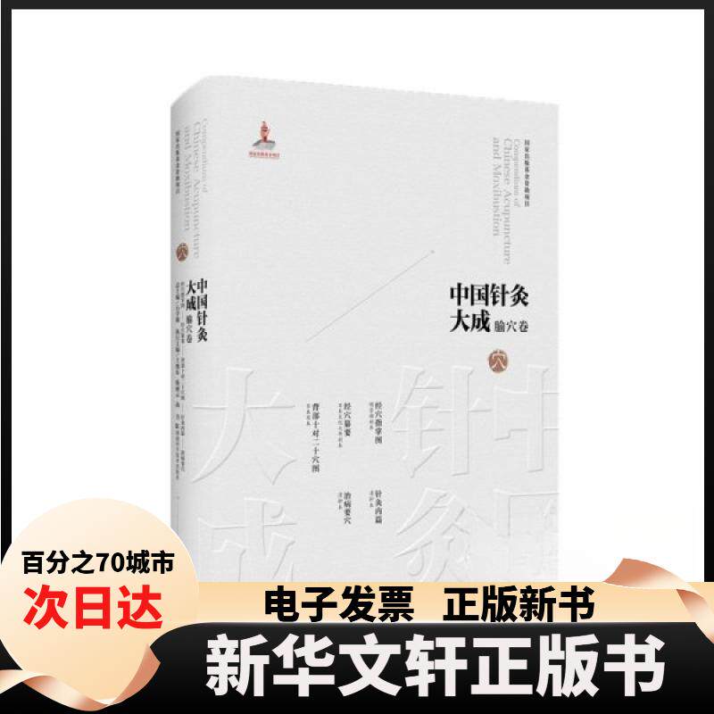 【新华书店】 中国针灸大成·腧穴卷（经穴指掌图经穴纂要 背部十对二十穴图针灸内篇治病要穴） 石学敏、王旭东 湖南科技