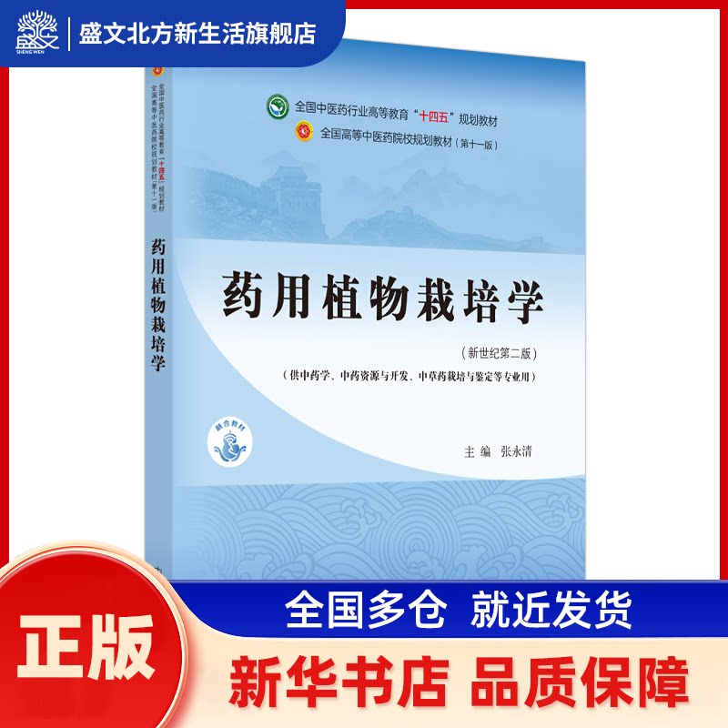 药用植物栽培学 张永清 中国医出版社 张永清 中国医出版社 新华书店正版