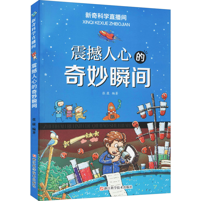 震憾人心的奇妙瞬间 张康 编 少儿科普 少儿 浙江科学技术出版社