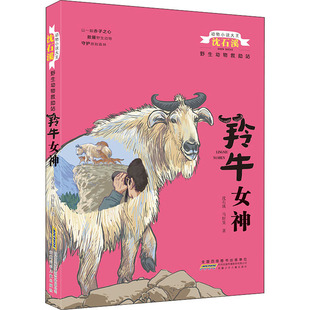 羚牛女神 沈石溪,马轩旻 著 儿童文学 少儿 安徽少年儿童出版社 图书