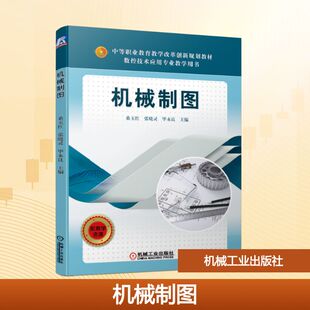 毕永良 著 社 桑玉红：桑玉红 图书 机械工业出版 张晓灵 大中专 机械制图 大中专高职机械