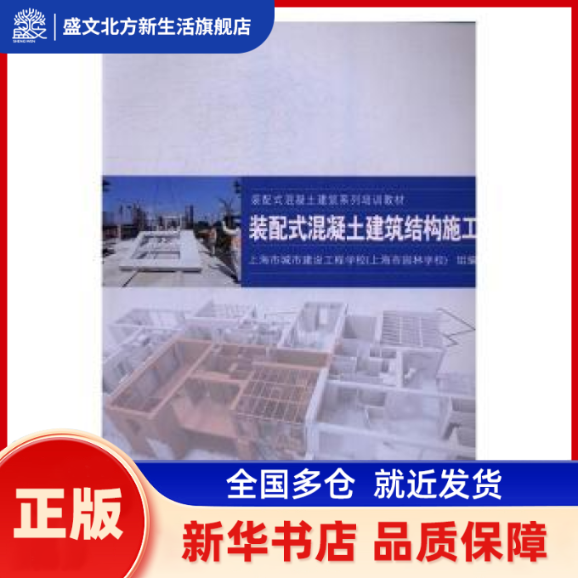 装配式混凝土建筑结构施工 上海市城市建设工程学校(上海市园林学校)组编 同济大学出版社 新华书店正版,书籍/杂志/报纸,建筑/水利（新）,淘宝优惠券,粉丝福利购,淘宝优惠卷