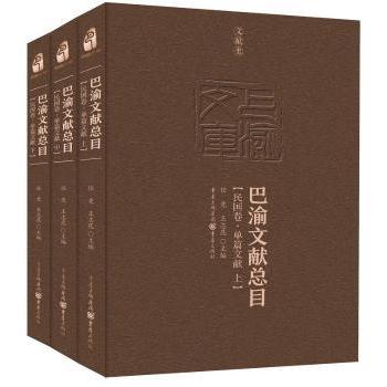 巴渝文献总目-民国卷·单篇文献(上中下) 任竞，王志昆主编 9787229119119 新华书店正版