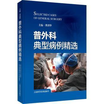 普外科典型病例精选 龚渭华 9787547868348 新华书店正版