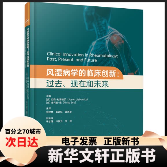 【新华书店】 风湿病学的临床创新：过去、现在和未来 (美)杰森·利波维茨  (美)菲利普·徐    郑宝林  郭奇虹  蒋雨彤  主译 著
