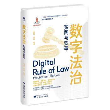 数字法治：实践与变革：practice and reform 胡铭,周翔 9787308224833 新华书店正版