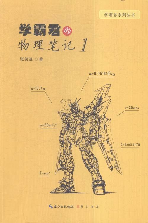书籍正版 君的物理笔记:1 张笑漩 崇文书局 中小学教辅 9787540340490