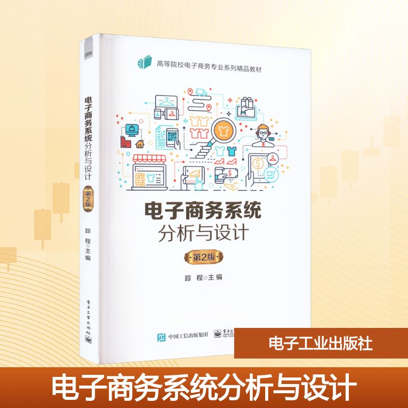 电子商务系统分析与设计 第2版大中专公共社科综合