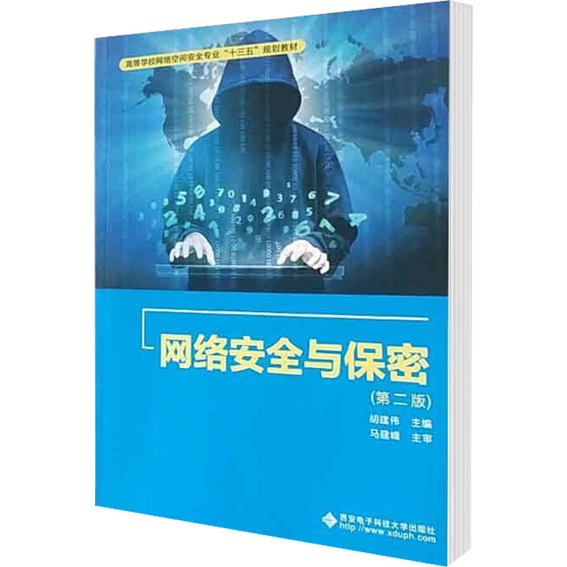 网络安全与保密(第2版)：胡建伟 著 胡建伟 编 大中专理科电工电子 大中专 西安电子科技大学出版社 图书