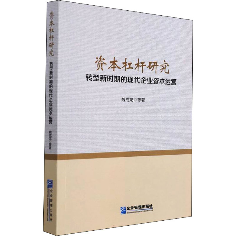 资本杠杆研究 转型新时期的现代企业资本运营经济理论、法规