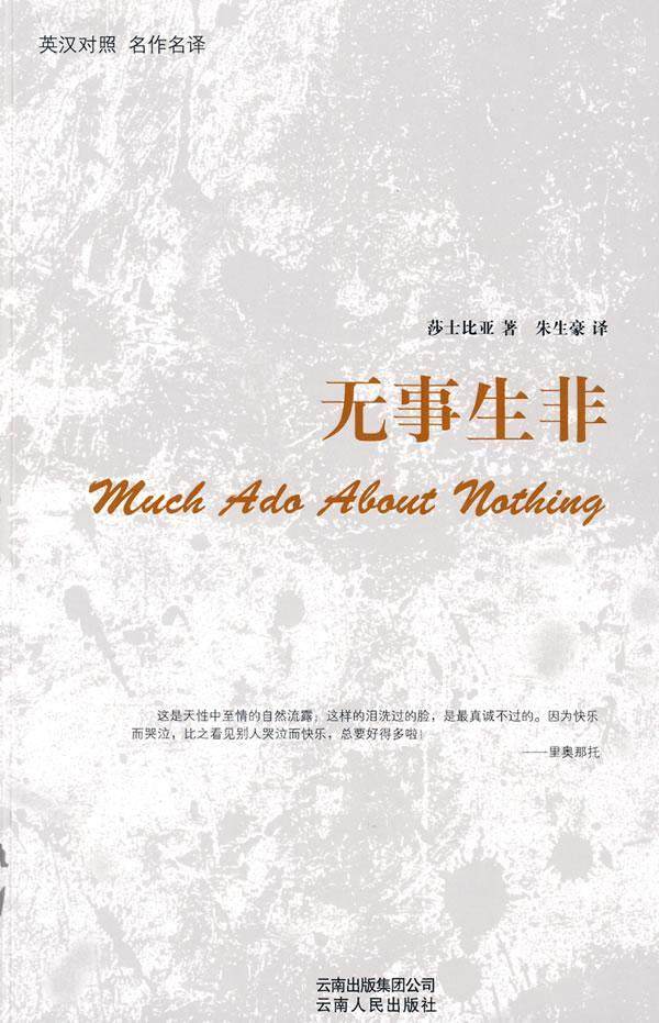 书籍正版 无事生非:英汉对照 名作名译 莎士比亚 云南人民出版社 外语