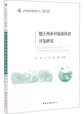 怒江州乡村旅游扶贫开发研究旅游