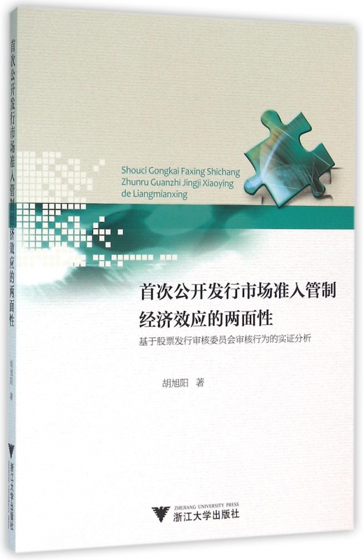 首次公开发行市场准入管制经济效应的两面性(基于股票发行审