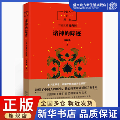 窦桂梅 诸神的踪迹申赋渔中国人的历史系列开篇之作上下五千
