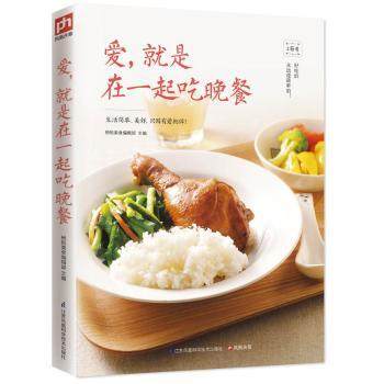 爱，就是在一起吃晚餐 杨桃美食编辑部 凤凰含章 出品 9787553760865 新华书店正版