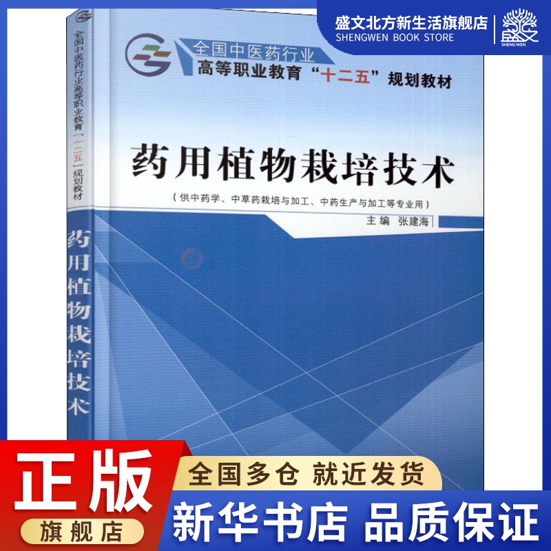 药用植物栽培技术(供中药学、中草药栽培与加工、中药生产与加工等专业用)：张建海 著 张建海 编 大中专高职医药卫生 大中专