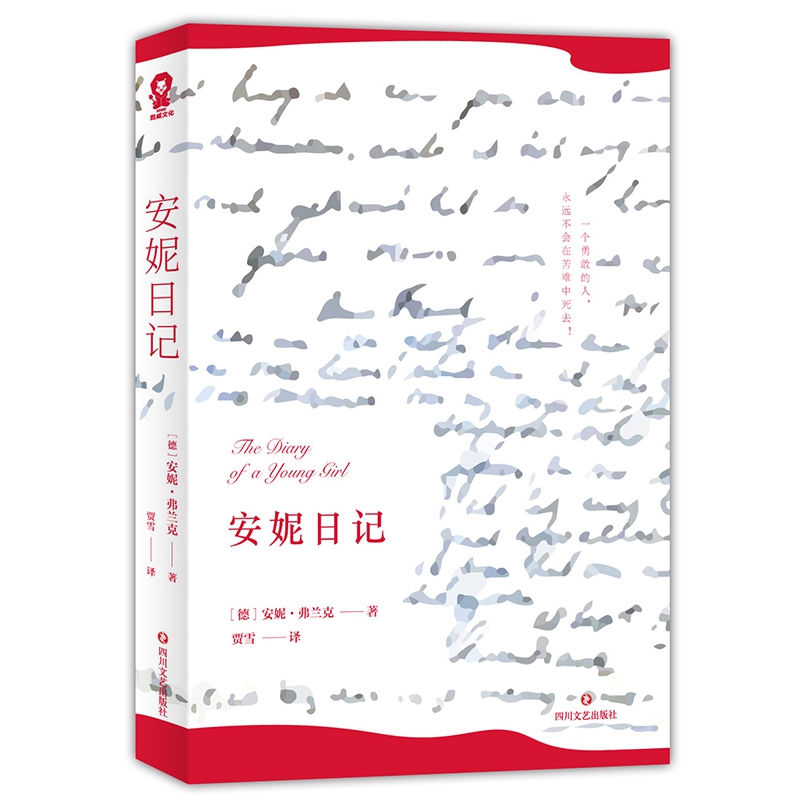 安妮日记 经典世界名著原版小说文学 8-9-10-12岁