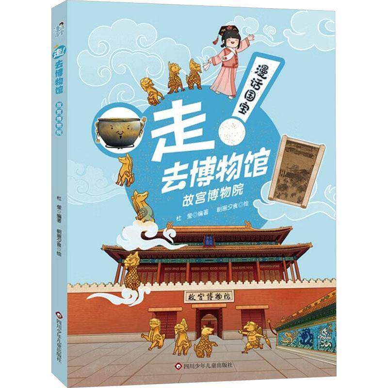 书籍正版 故宫博物院/漫话国宝·走!去博物馆 杜莹朝画夕食 四川少年儿童出版社 历史 9787572815645