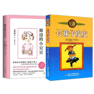 【2册】窗边的小豆豆+长袜子皮皮 (瑞典)阿斯特丽德·林格伦|译者:李之义|绘画:(瑞典)英格丽德·万·尼曼 中国少儿 新华书店正版