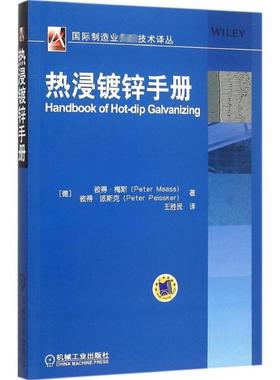 热浸镀锌手册 (德)彼得·梅斯(Peter Maass),(德)彼得·派斯克(Peter Peissker) 著;王胜民 译 著 冶金、地质 专业科技