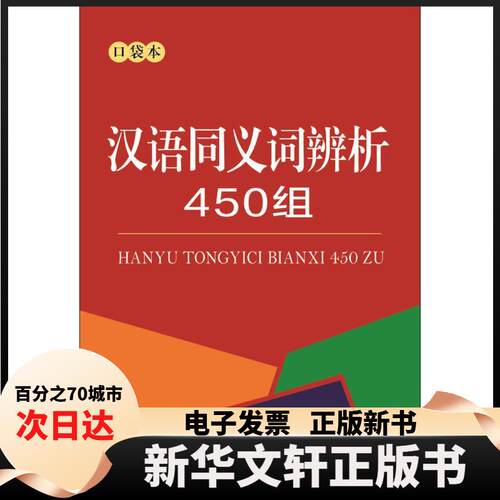【新华书店】 汉语同义词辨析450组（口袋本） 商务国际辞书编辑部 商务印书馆国际有限公司