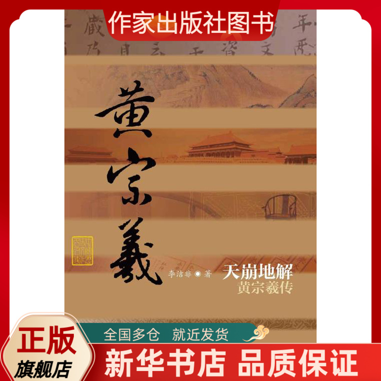 出版社直营 天崩地解-----黄宗羲传（精装版）中国历史文化名人传 作家出版社旗舰店