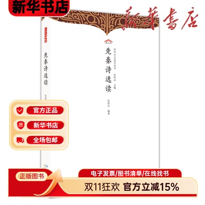 先秦诗选读 历史文化解读 经典选读 历史背景 文化传承 文学赏析 古韵解读 白话注释 原文对照9787540374150