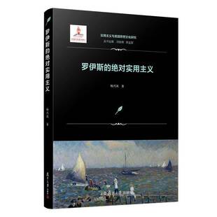 罗伊斯的实用主义 杨兴凤 复旦大学出版社 新华书店正版