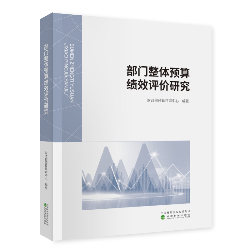 【当当图书】部门整体预算绩效评价研究财政部预算评审中心9787521815771新华书店正版